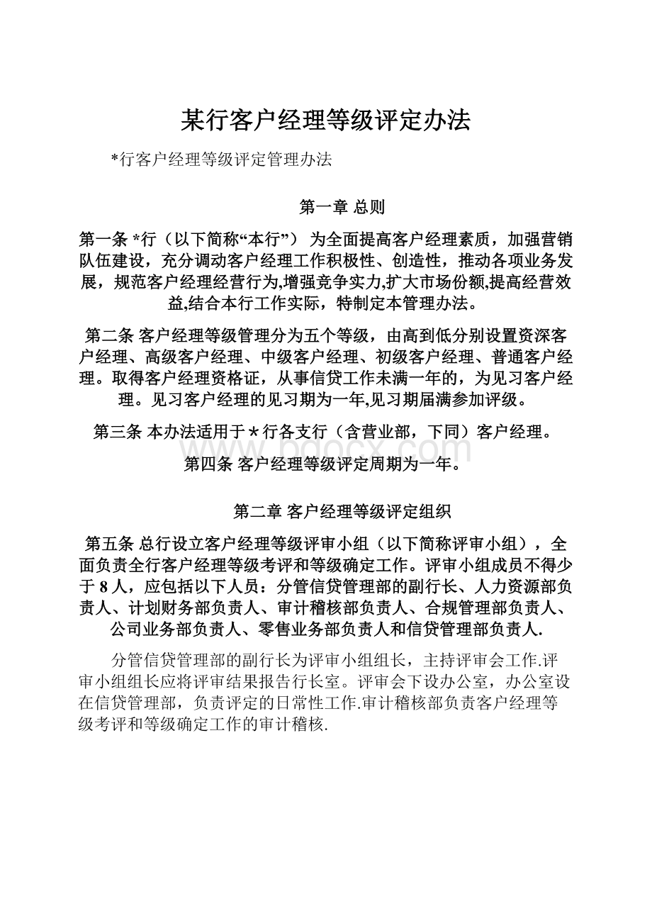 某行客户经理等级评定办法.docx