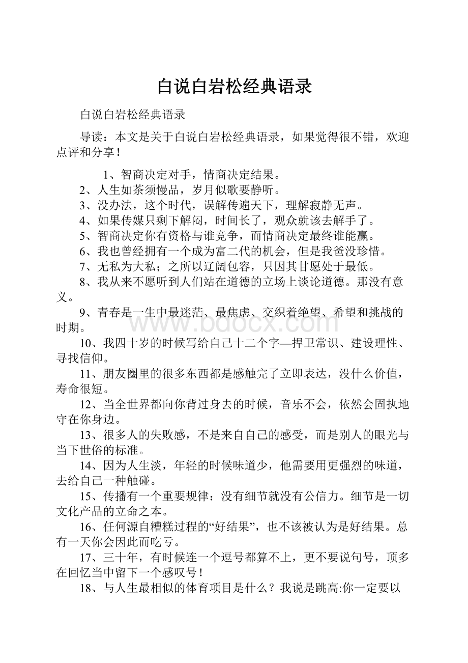 白说白岩松经典语录Word文档下载推荐.docx_第1页