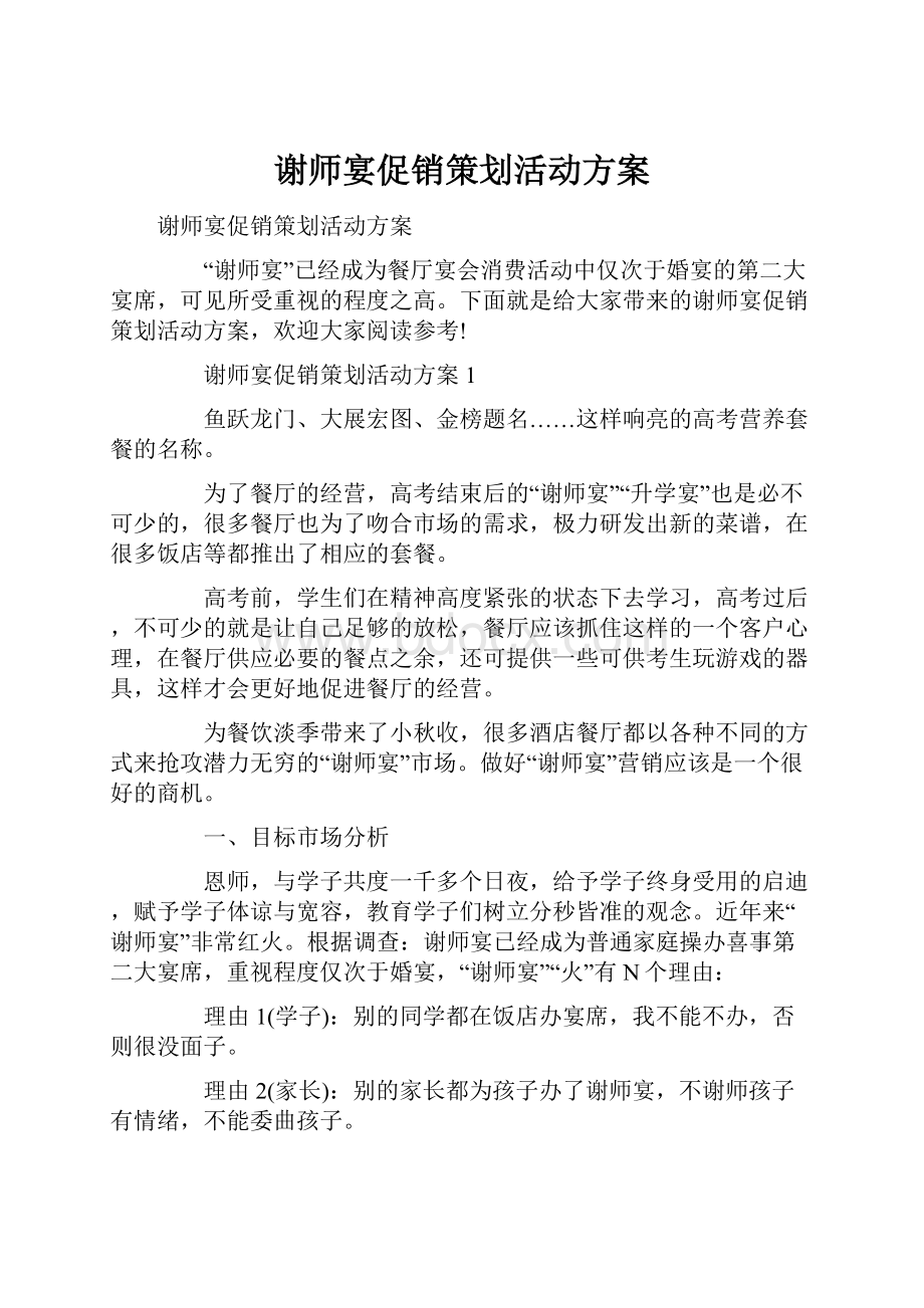 谢师宴促销策划活动方案.docx_第1页