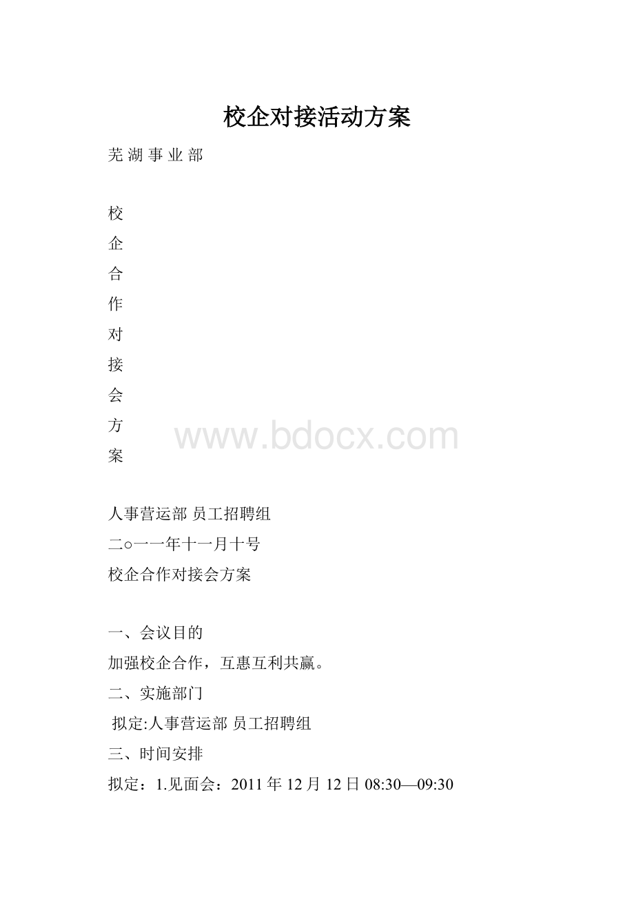 校企对接活动方案Word格式文档下载.docx