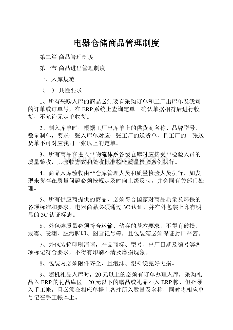 电器仓储商品管理制度Word下载.docx