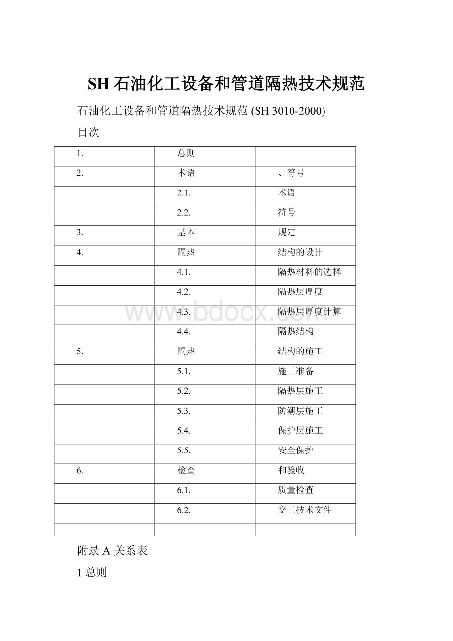 SH石油化工设备和管道隔热技术规范.docx