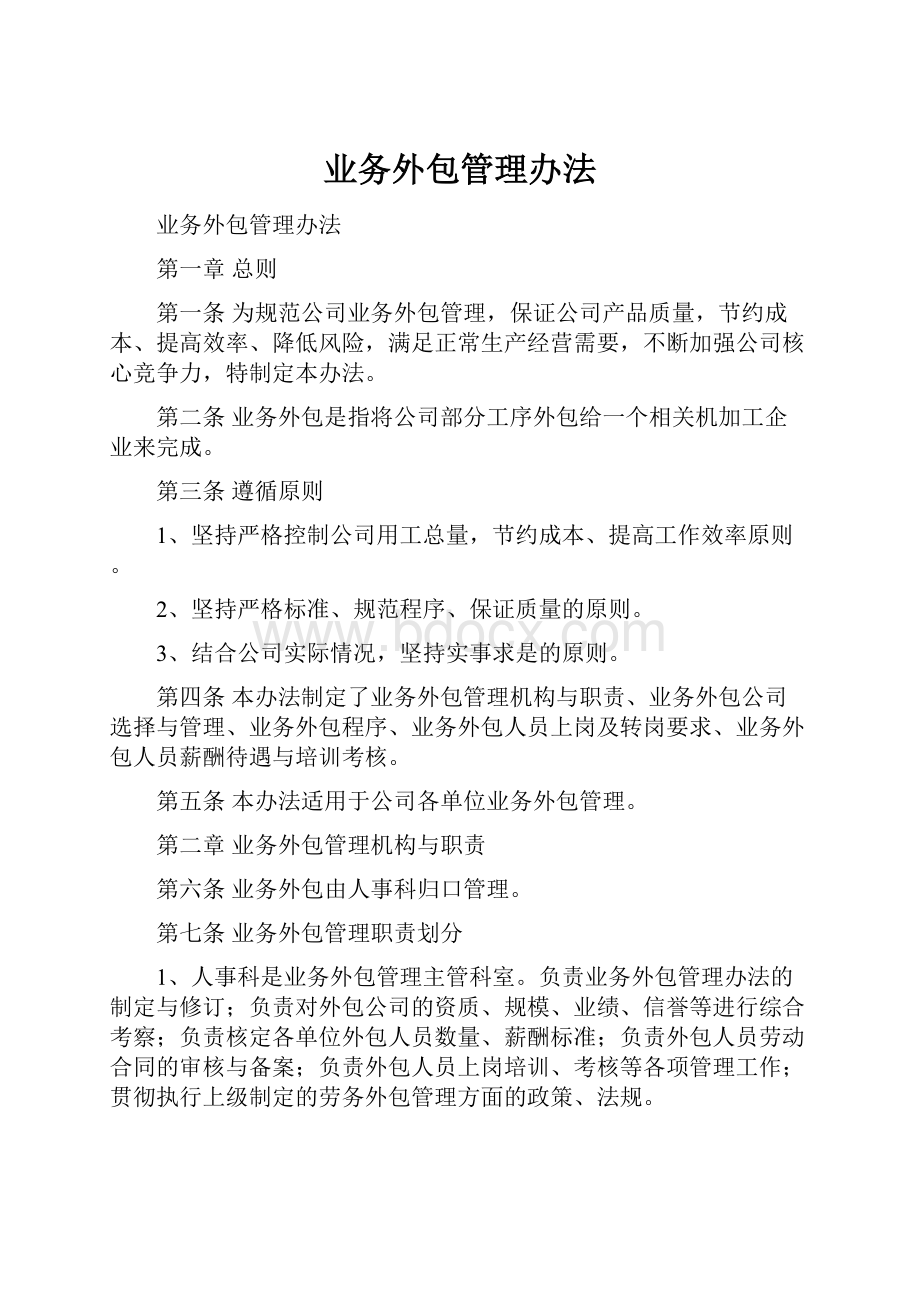 业务外包管理办法.docx_第1页