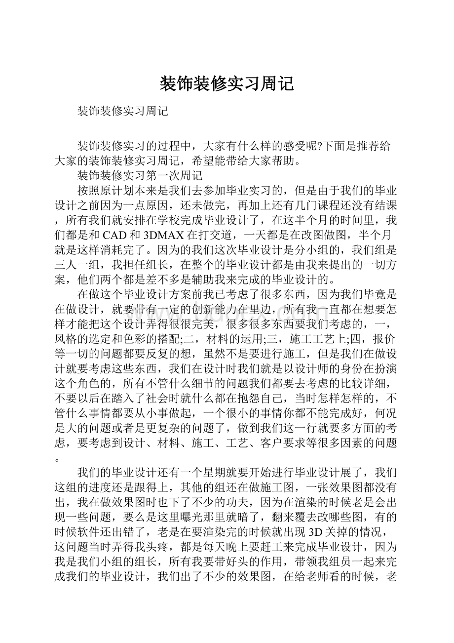 装饰装修实习周记Word文件下载.docx_第1页