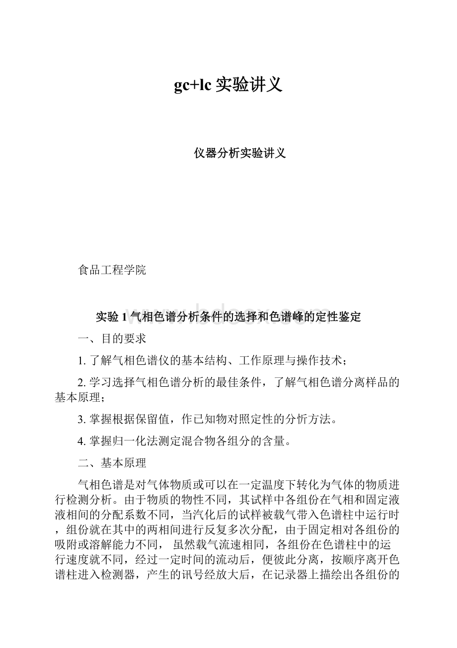 gc+lc实验讲义Word文档下载推荐.docx