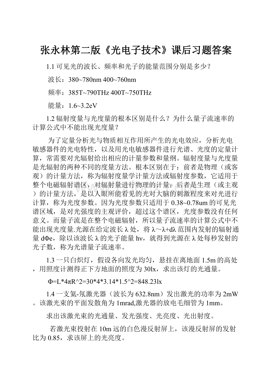 张永林第二版《光电子技术》课后习题答案.docx