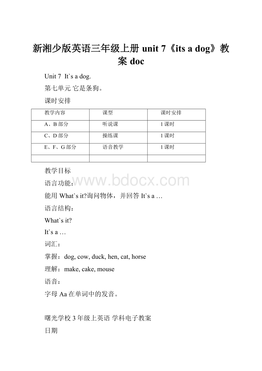 新湘少版英语三年级上册unit 7《its a dog》教案doc.docx_第1页