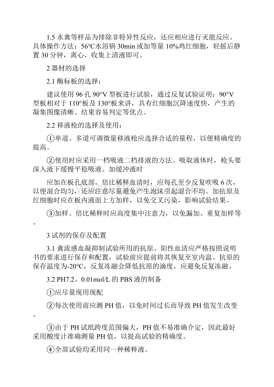 血凝抑制实验报告三篇文档格式.docx_第3页