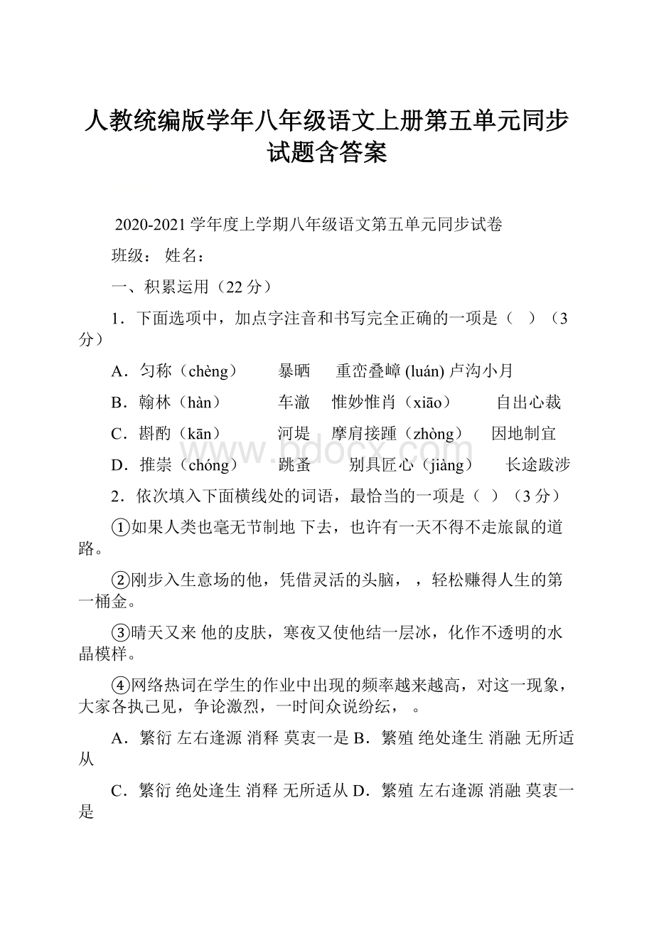 人教统编版学年八年级语文上册第五单元同步试题含答案.docx