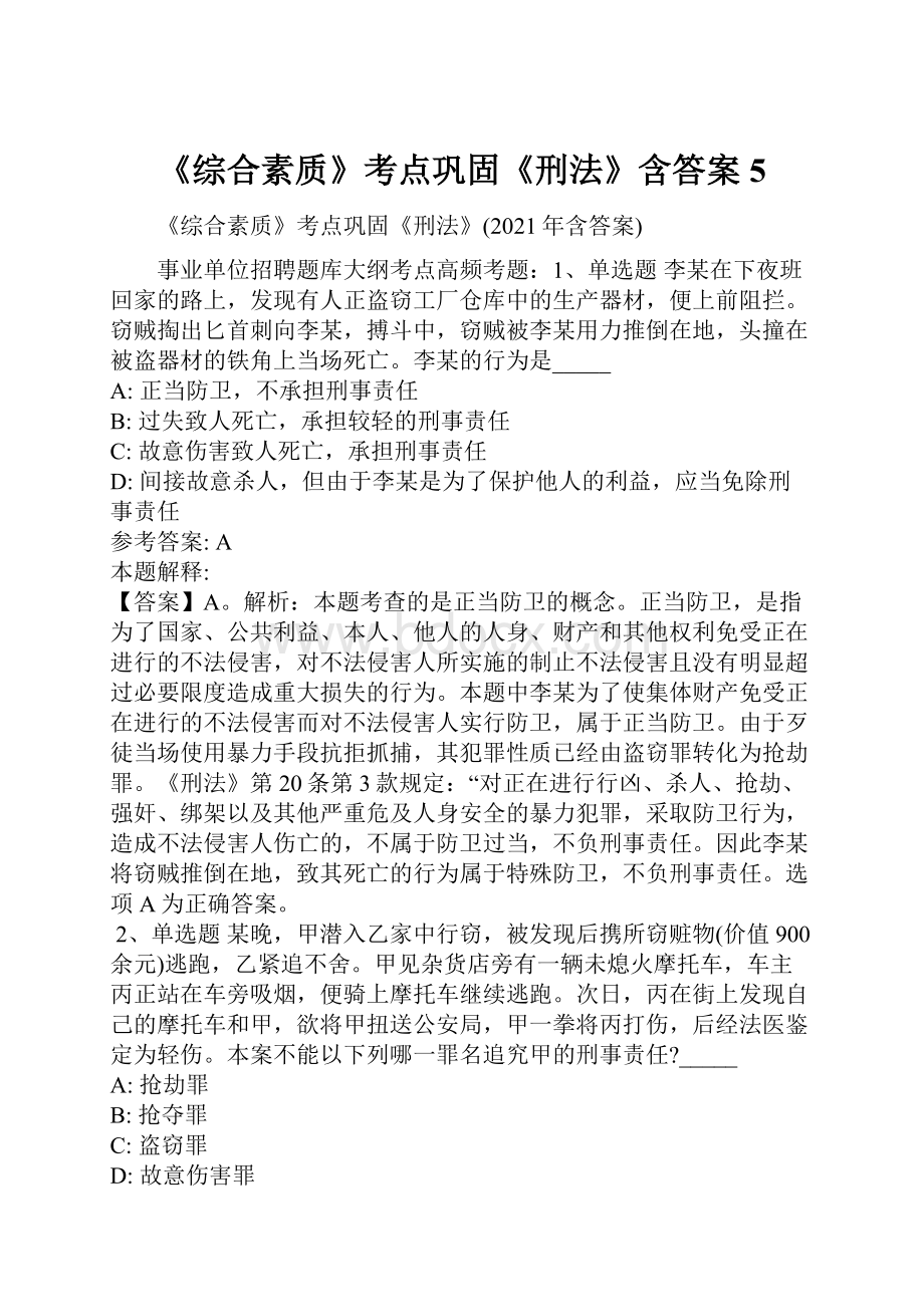 《综合素质》考点巩固《刑法》含答案5.docx