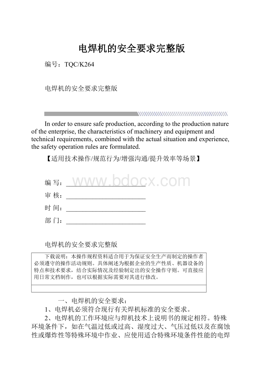 电焊机的安全要求完整版Word文档格式.docx_第1页