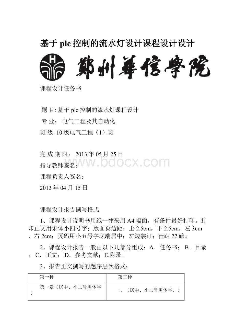 基于plc控制的流水灯设计课程设计设计Word格式文档下载.docx_第1页