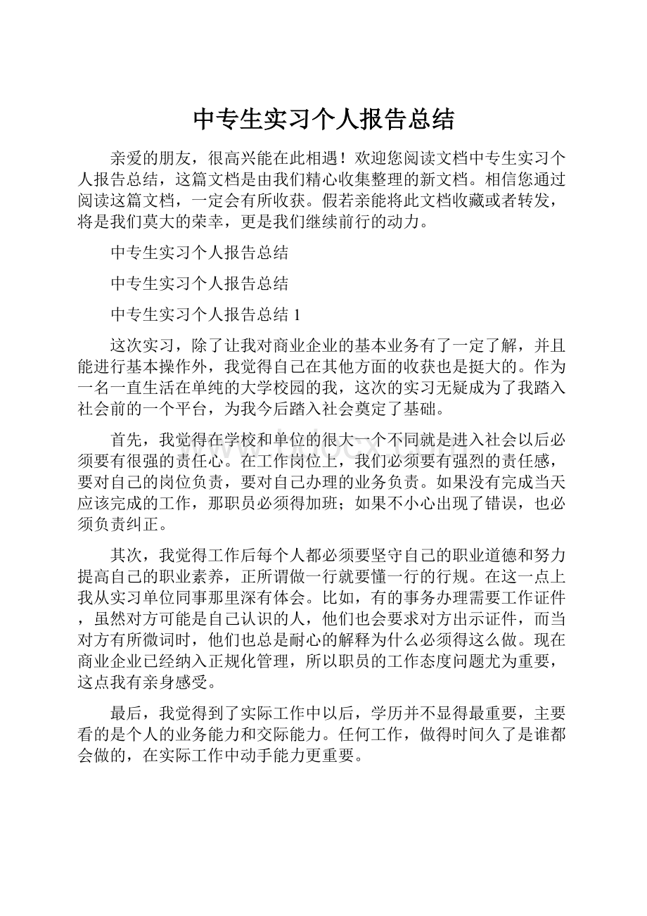 中专生实习个人报告总结.docx_第1页