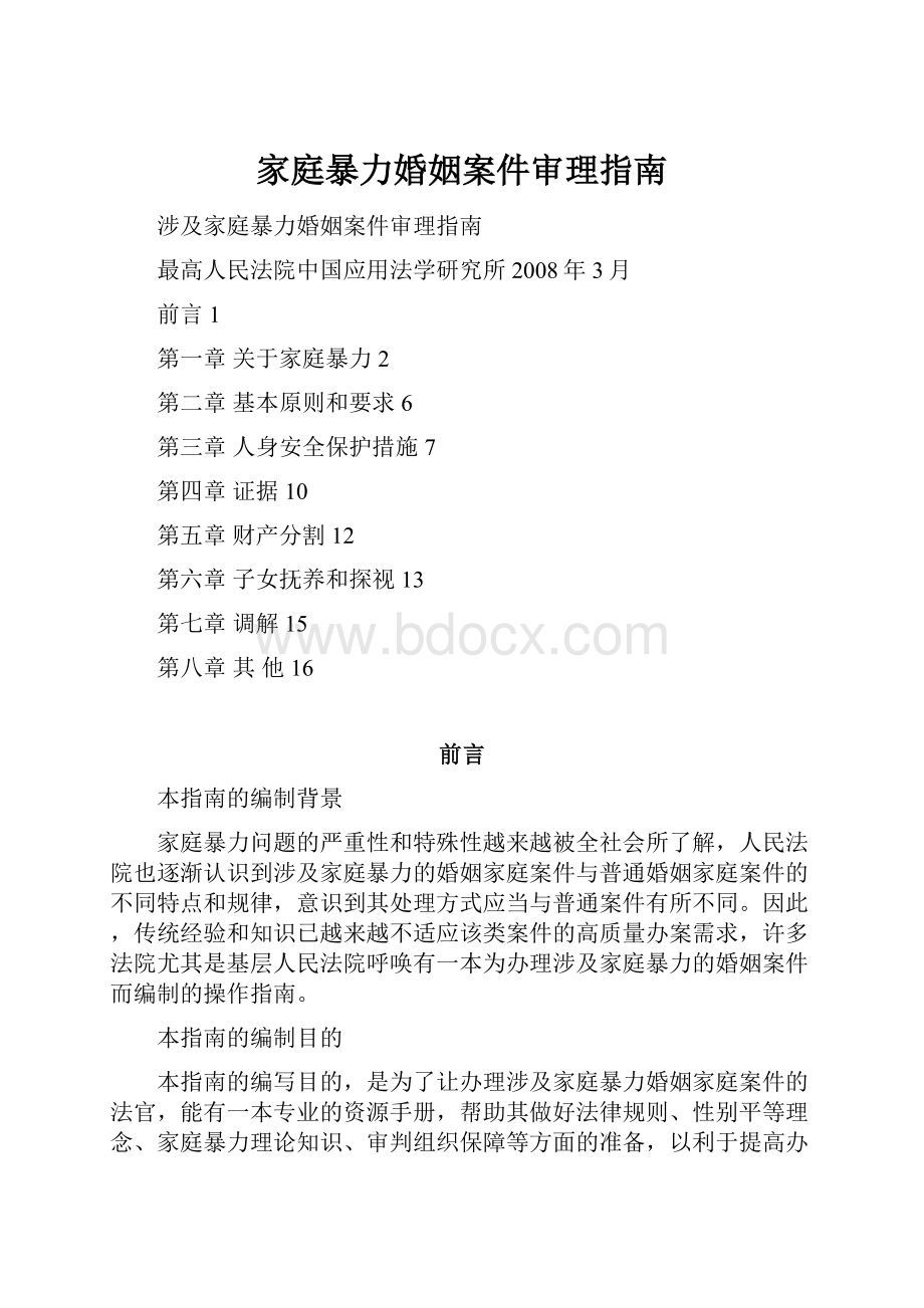 家庭暴力婚姻案件审理指南.docx