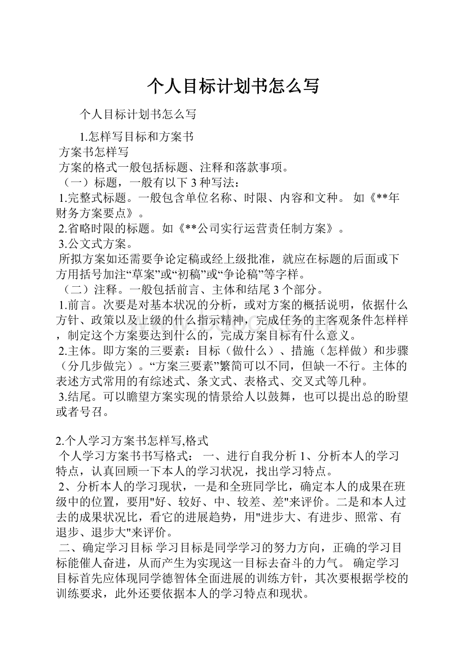 个人目标计划书怎么写Word文档格式.docx_第1页