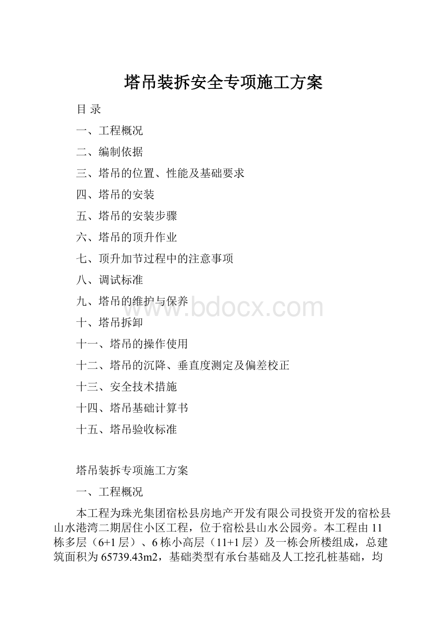 塔吊装拆安全专项施工方案Word文档下载推荐.docx