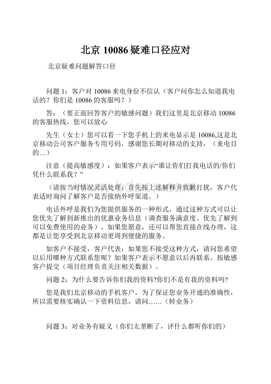 北京10086疑难口径应对文档格式.docx