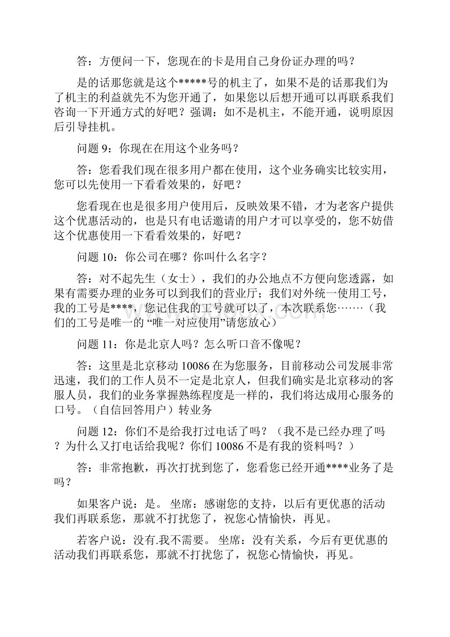 北京10086疑难口径应对文档格式.docx_第3页