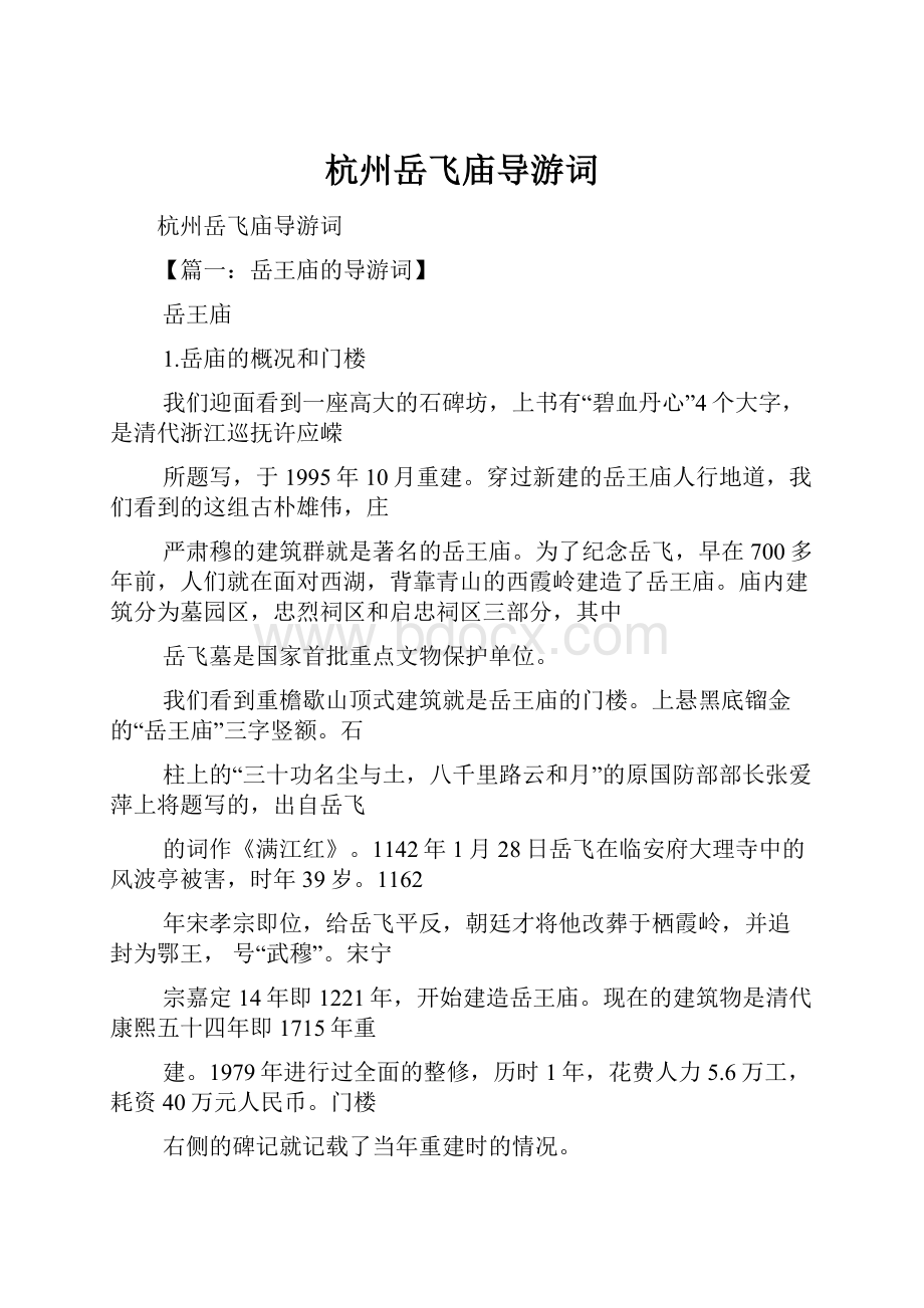 杭州岳飞庙导游词Word格式文档下载.docx_第1页