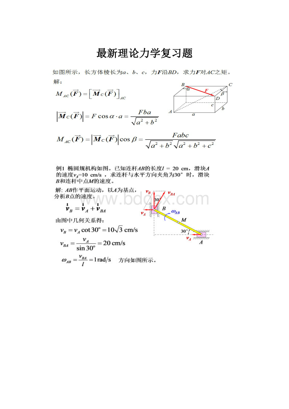 最新理论力学复习题Word文件下载.docx