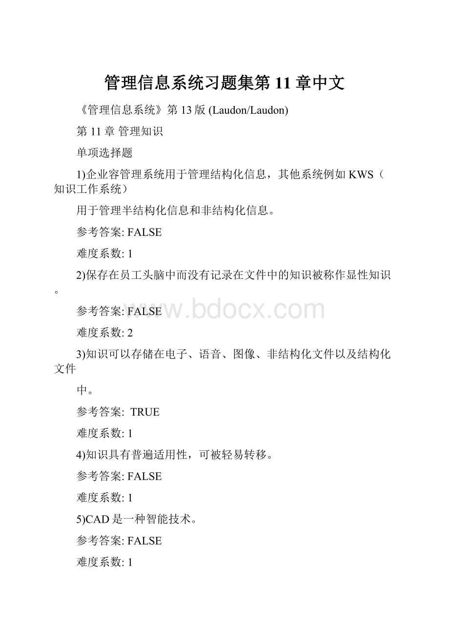 管理信息系统习题集第11章中文Word文档下载推荐.docx_第1页