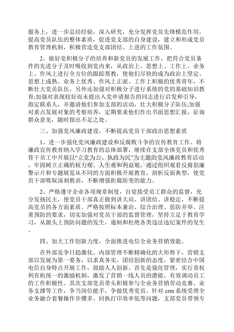 企业党支部工作计划1与企业党支部工作计划汇编Word文件下载.docx_第2页