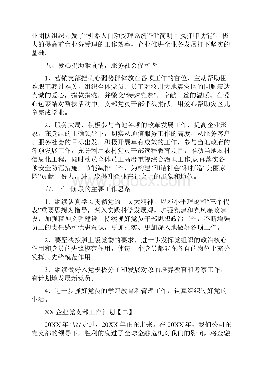 企业党支部工作计划1与企业党支部工作计划汇编Word文件下载.docx_第3页