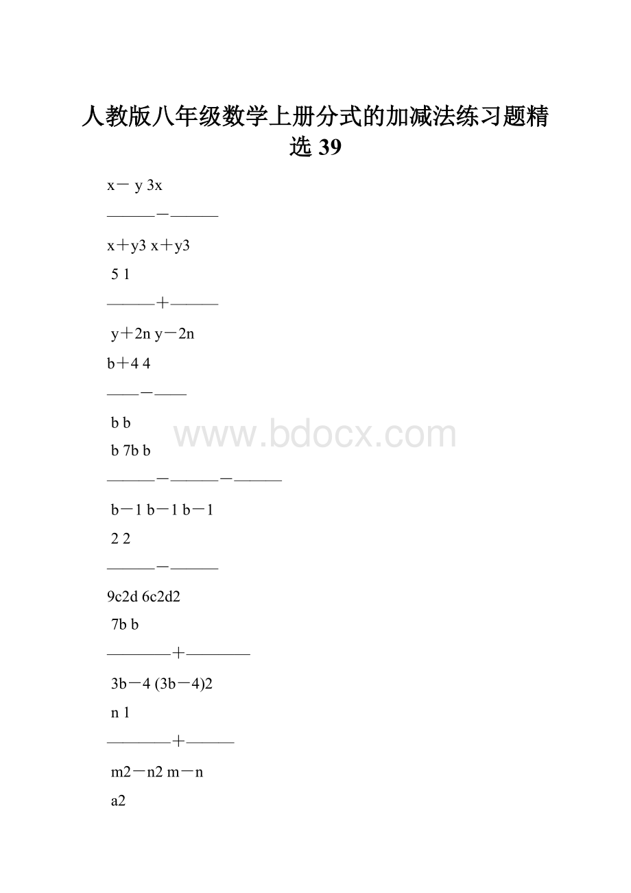 人教版八年级数学上册分式的加减法练习题精选39.docx_第1页