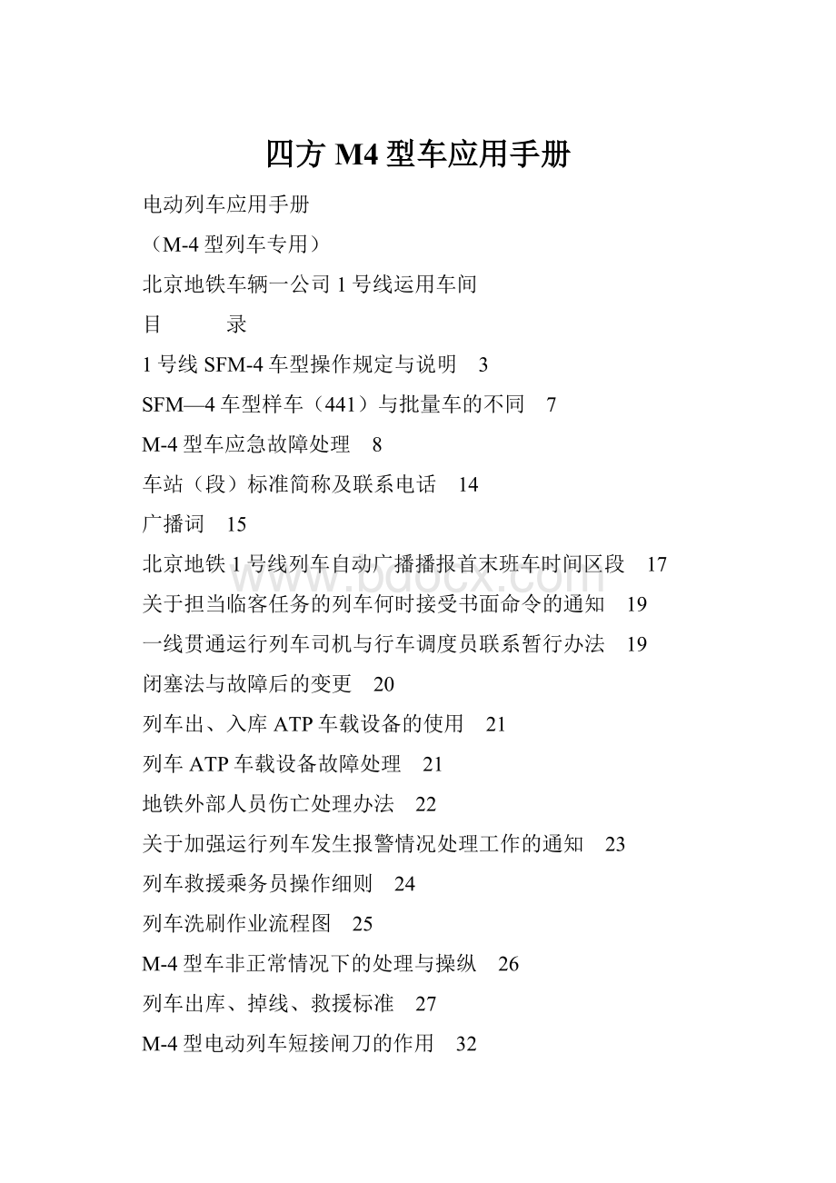 四方M4型车应用手册Word文件下载.docx