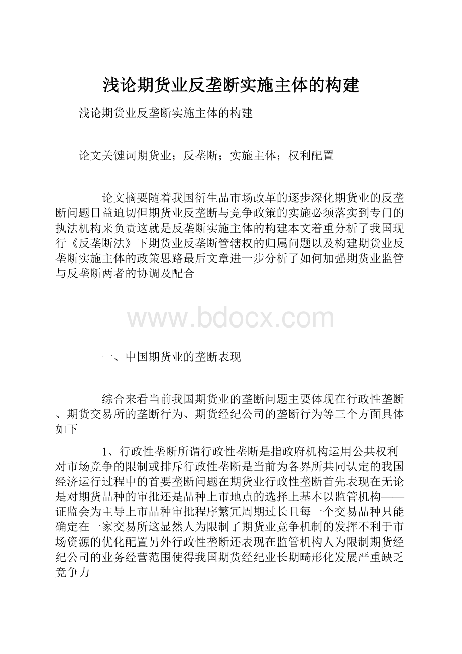 浅论期货业反垄断实施主体的构建.docx_第1页