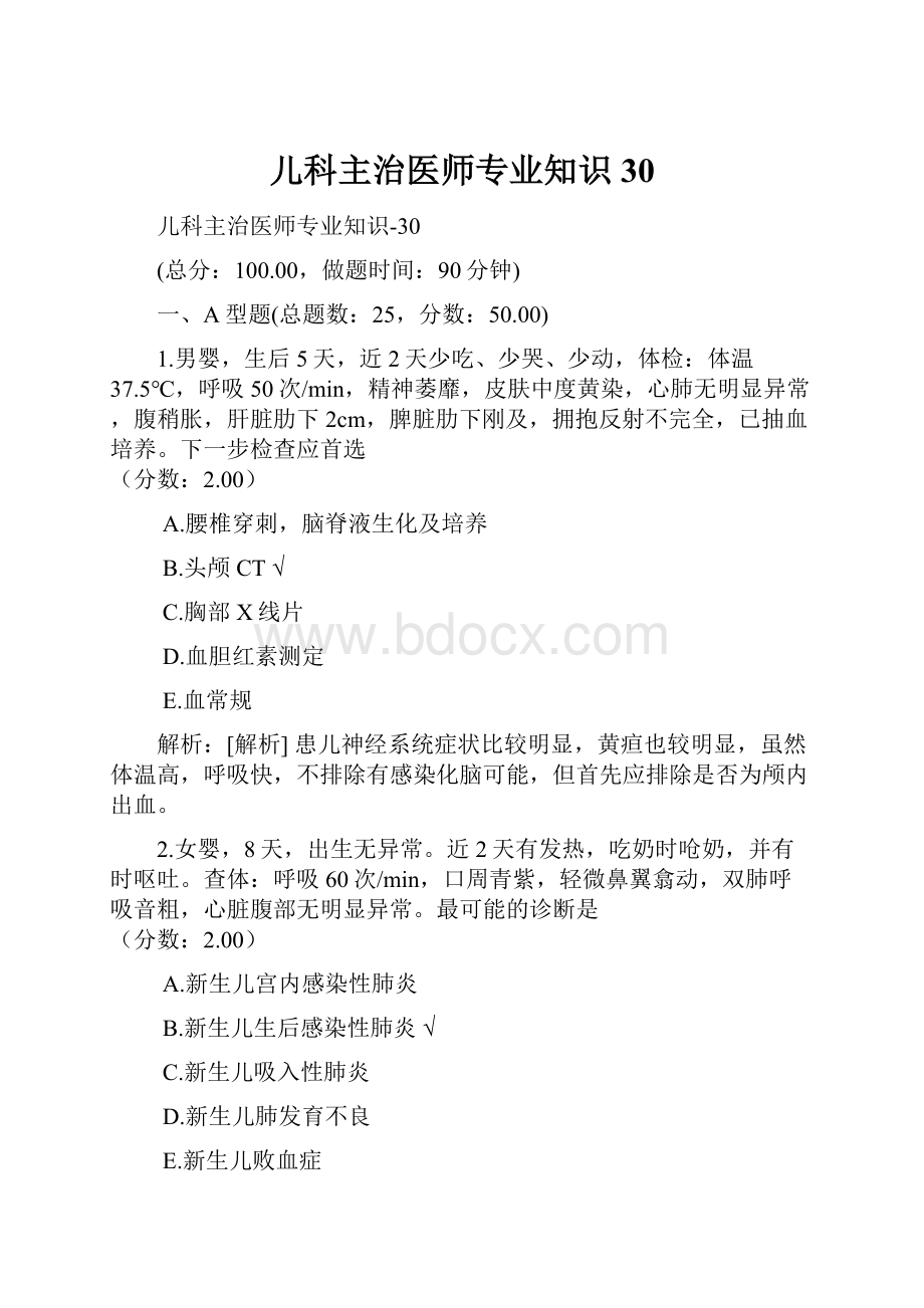 儿科主治医师专业知识30.docx_第1页