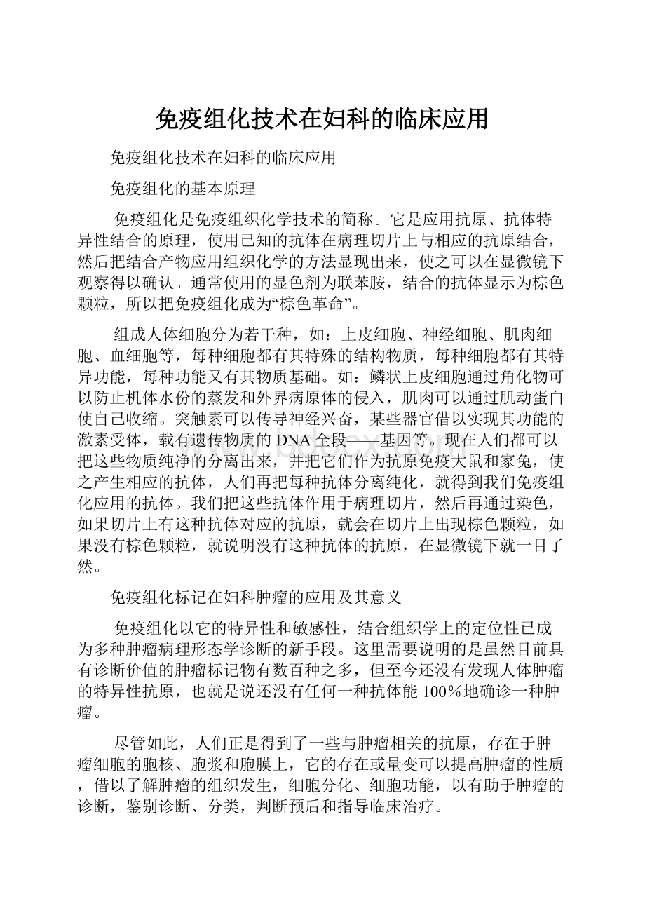 免疫组化技术在妇科的临床应用.docx_第1页