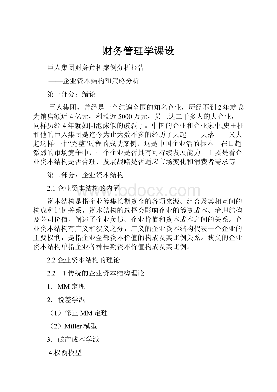 财务管理学课设Word文件下载.docx