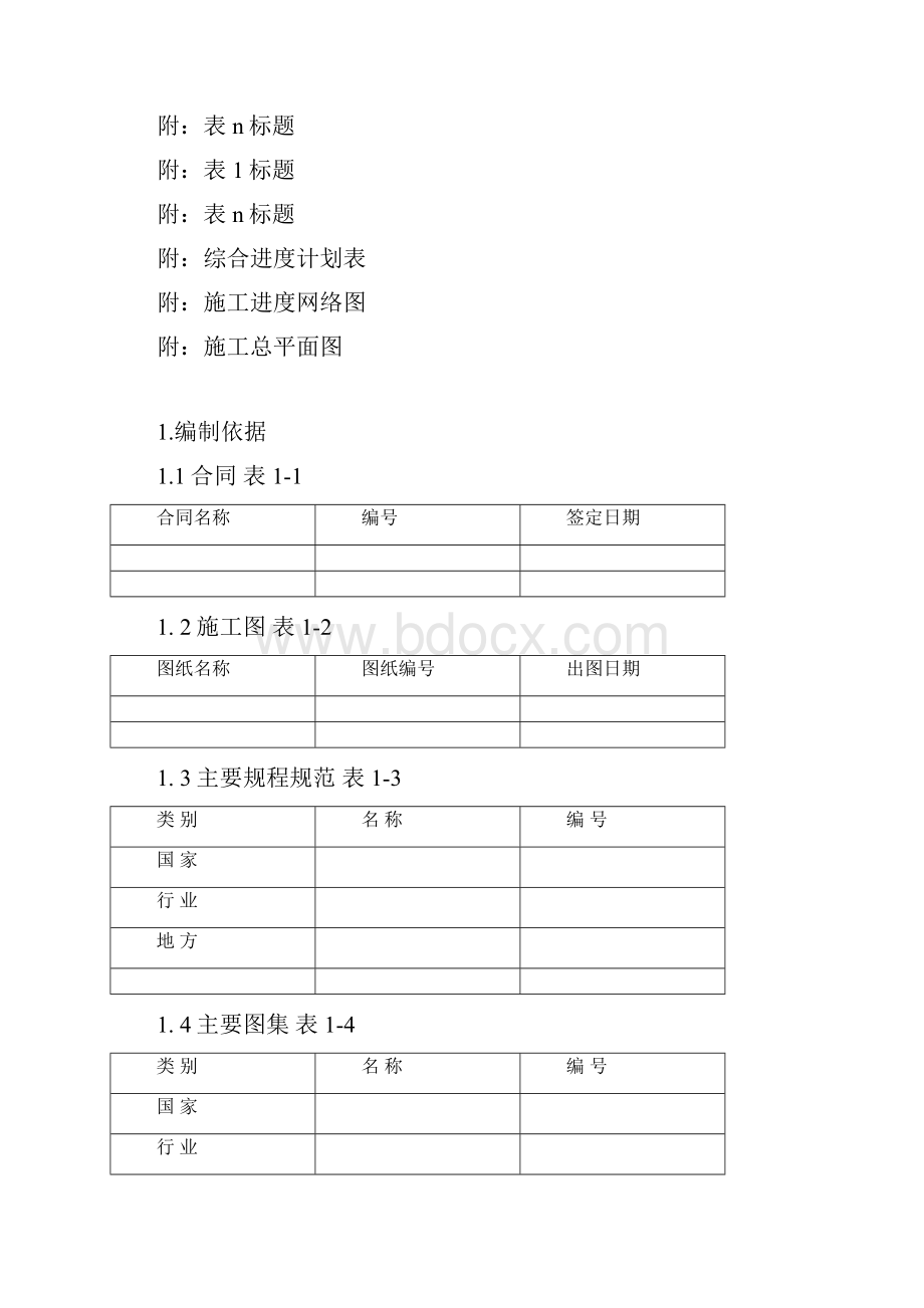 施组编制标准Word文件下载.docx_第2页