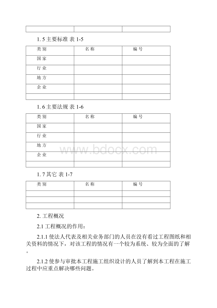 施组编制标准Word文件下载.docx_第3页