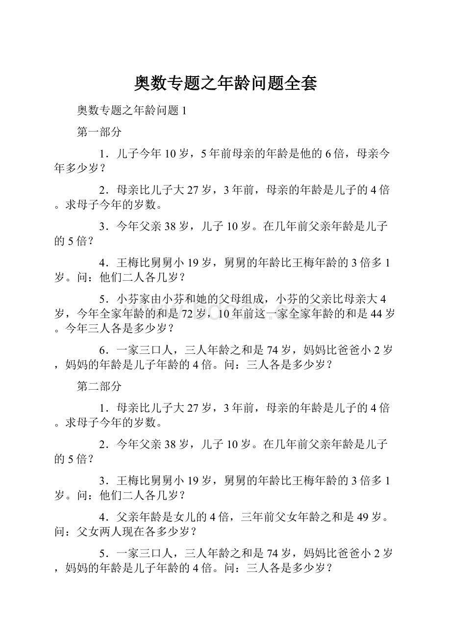 奥数专题之年龄问题全套.docx_第1页