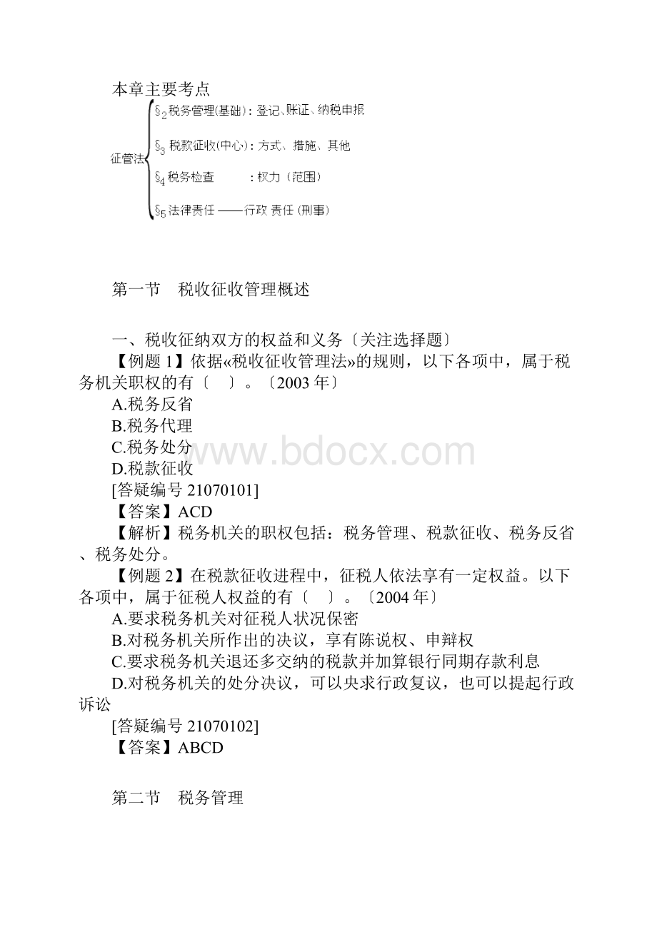 税收征收管理法律制.docx_第2页