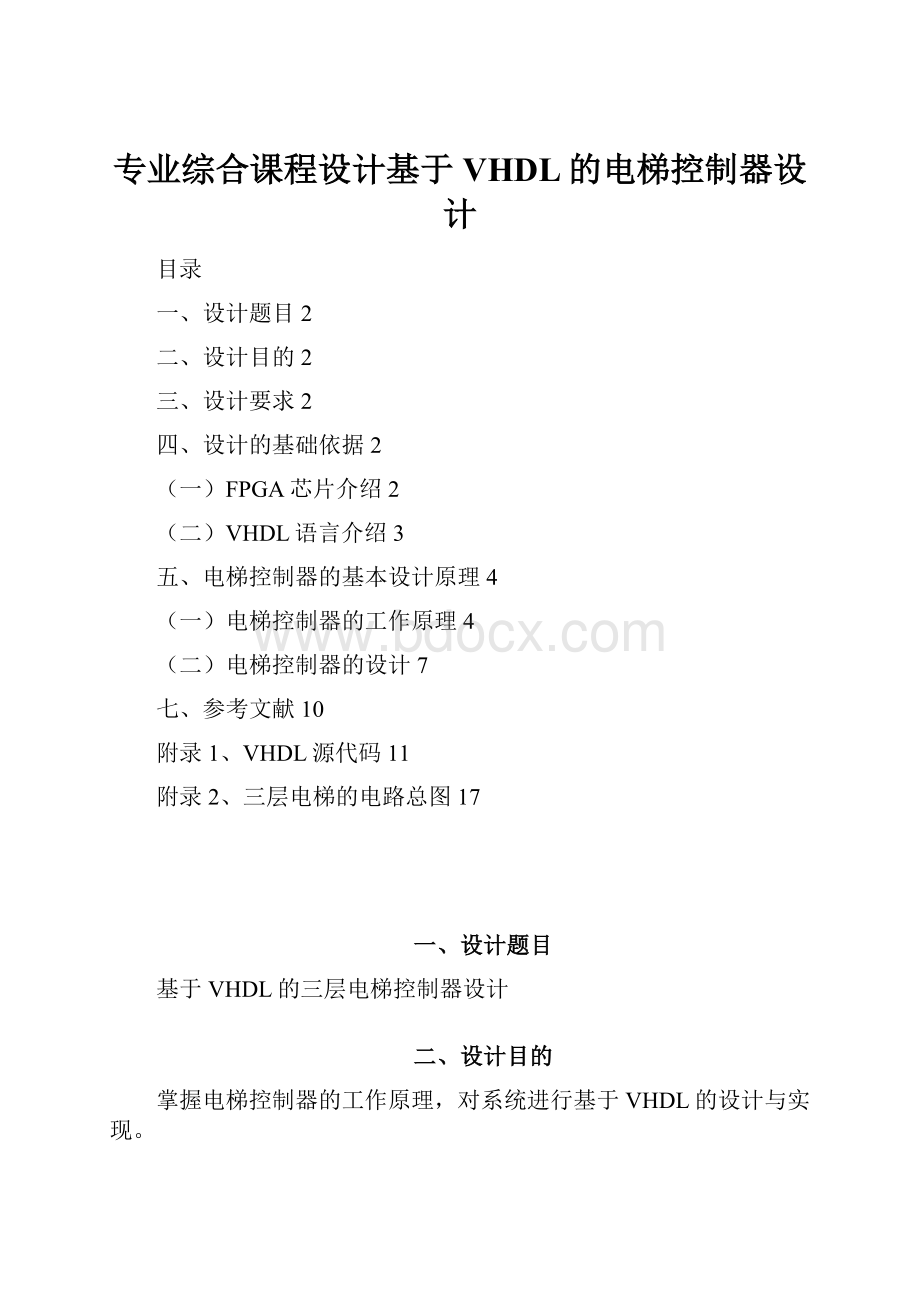 专业综合课程设计基于VHDL的电梯控制器设计.docx_第1页