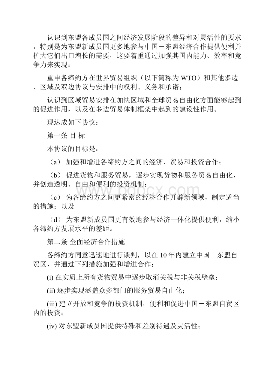 中国东盟自由贸易区《框架协议》Word格式.docx_第2页