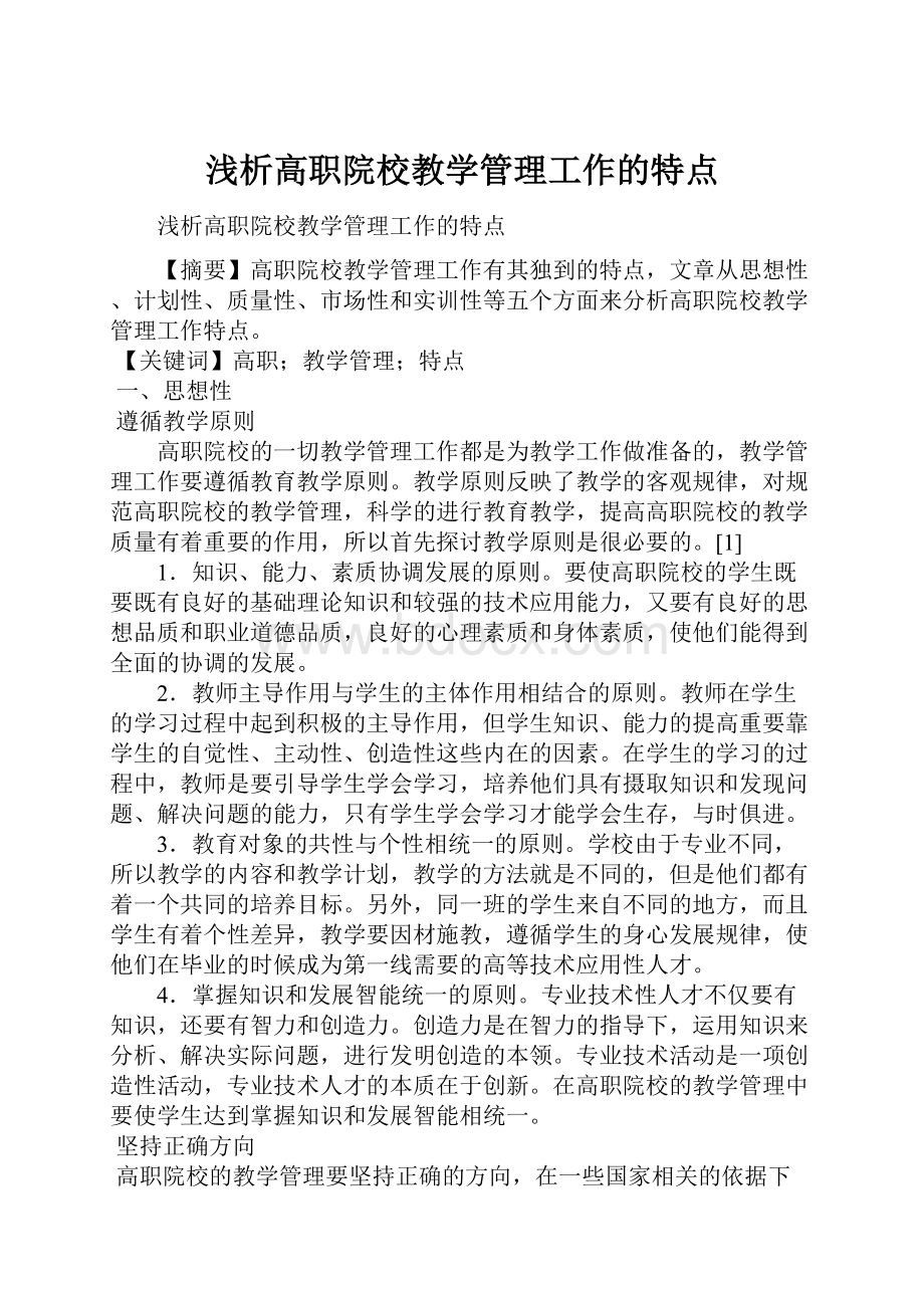 浅析高职院校教学管理工作的特点.docx