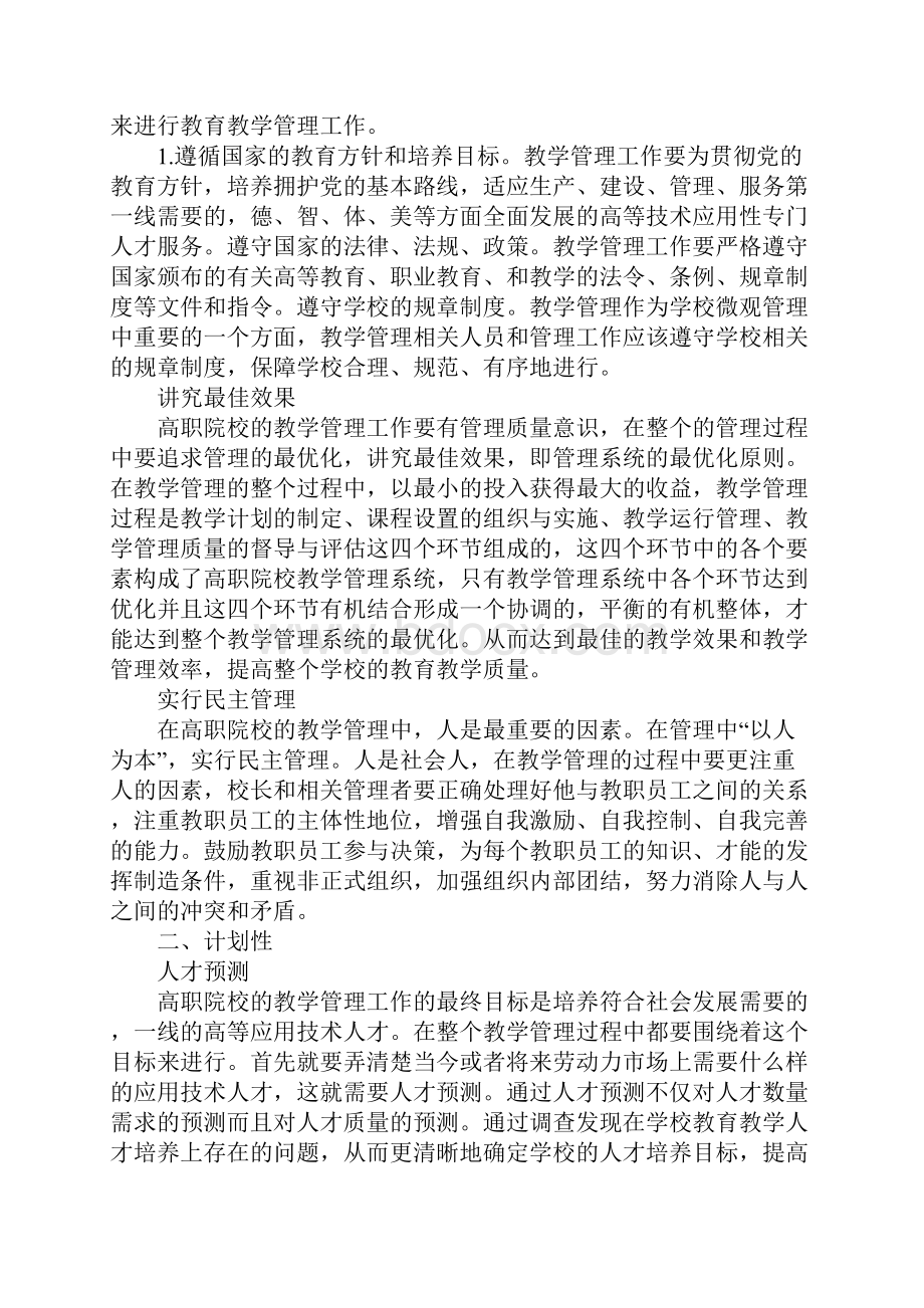 浅析高职院校教学管理工作的特点.docx_第2页