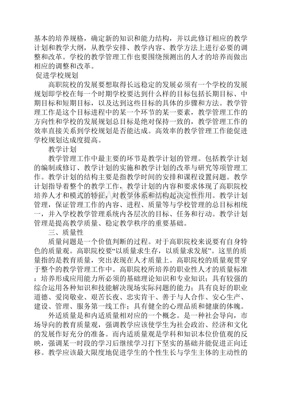 浅析高职院校教学管理工作的特点.docx_第3页