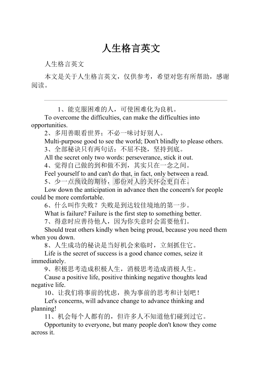 人生格言英文.docx