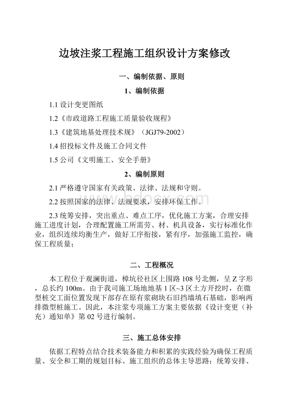 边坡注浆工程施工组织设计方案修改.docx_第1页