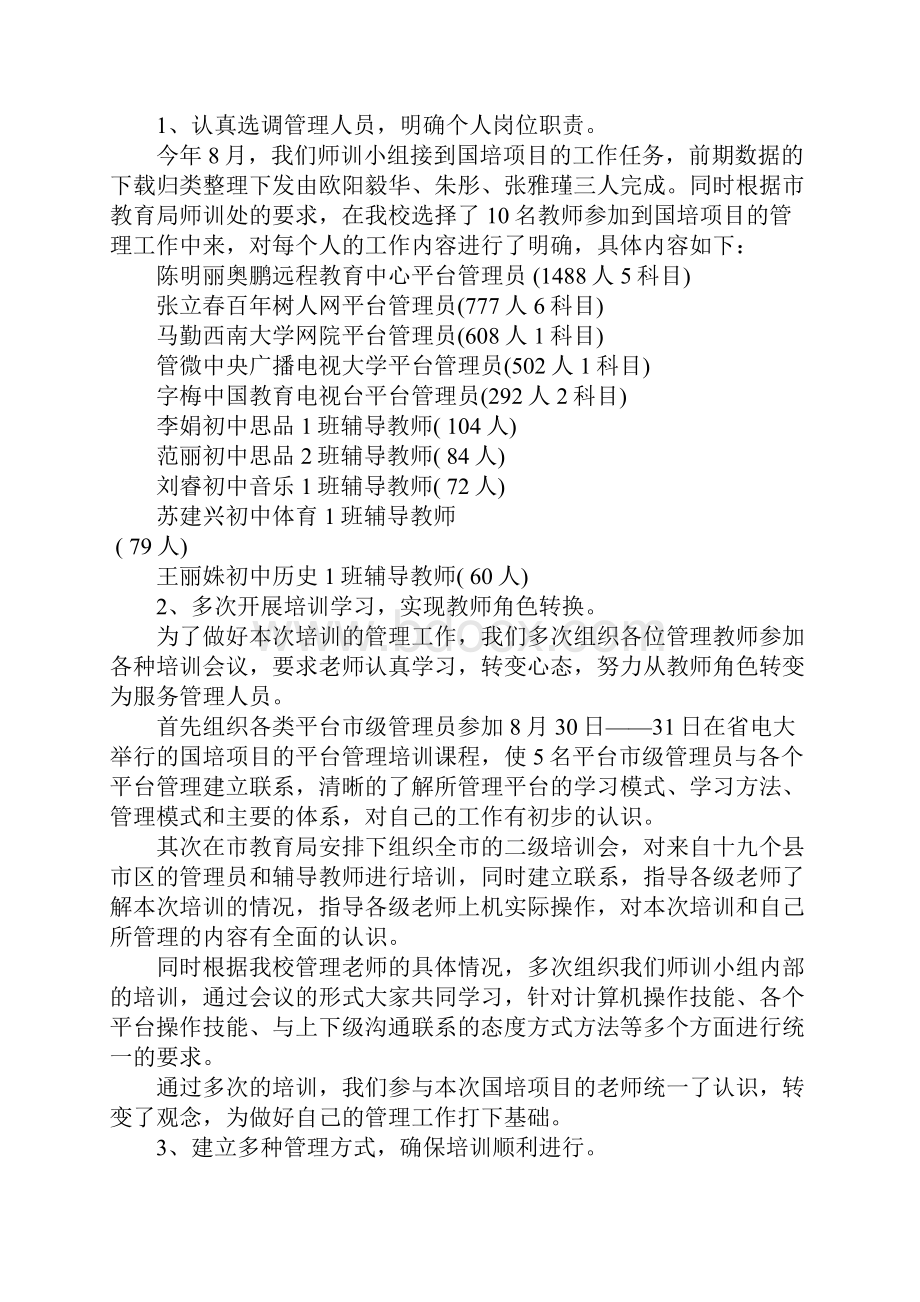 国培项目工作总结范文新版Word文件下载.docx_第2页