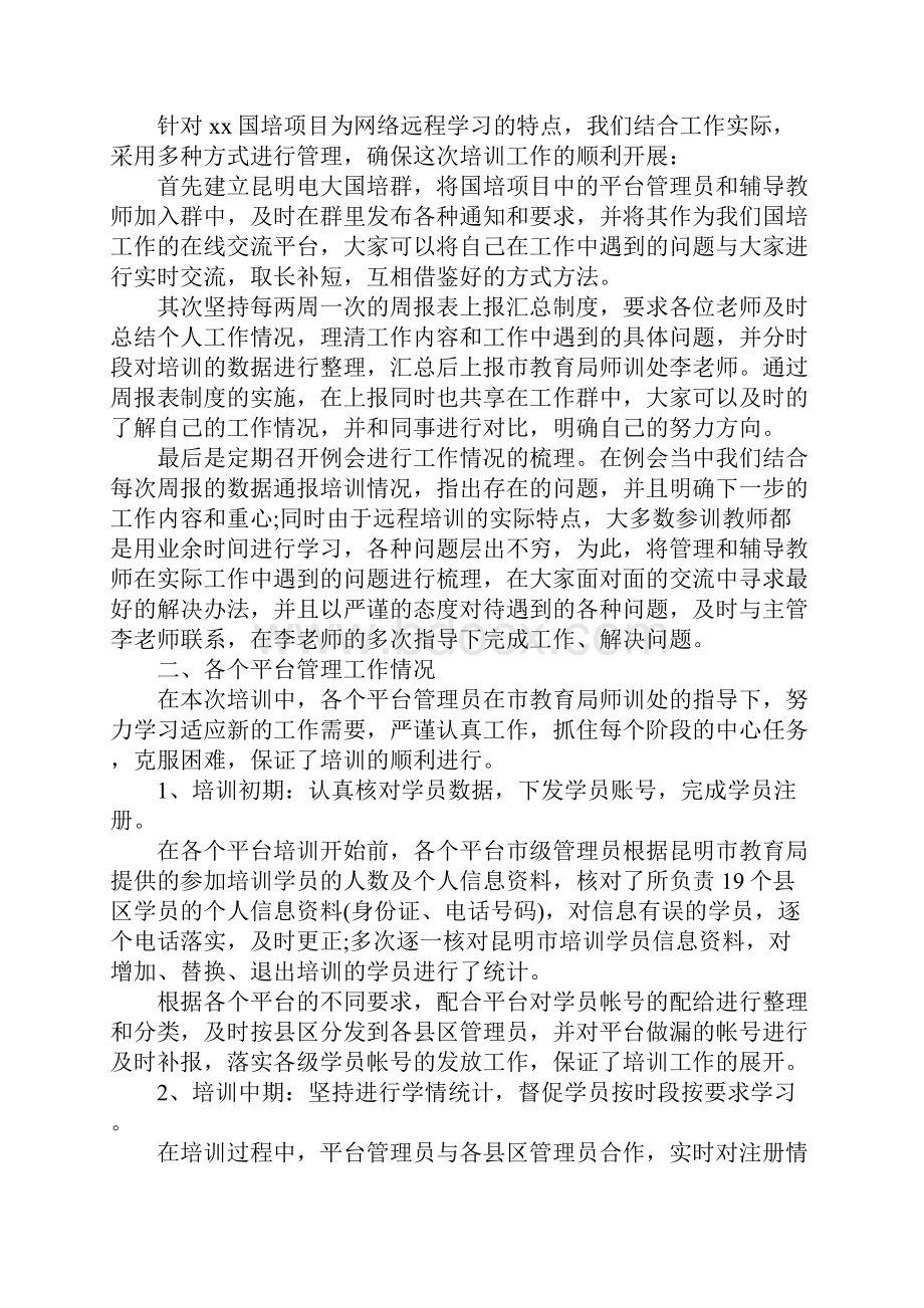 国培项目工作总结范文新版Word文件下载.docx_第3页