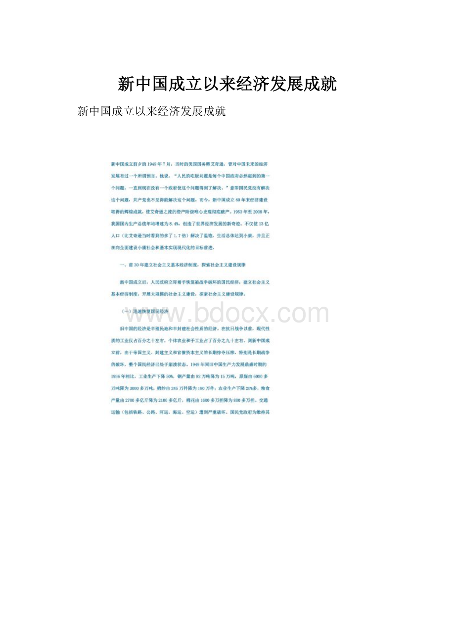 新中国成立以来经济发展成就Word文件下载.docx