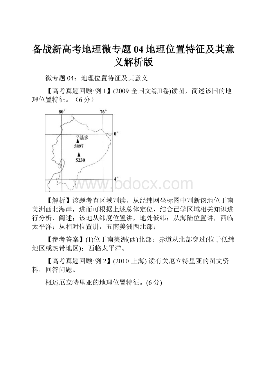 备战新高考地理微专题04地理位置特征及其意义解析版.docx