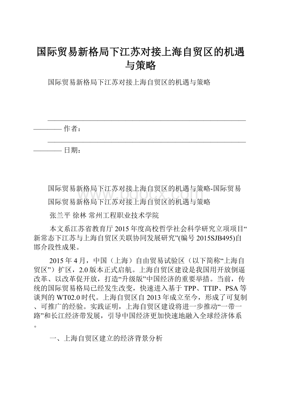 国际贸易新格局下江苏对接上海自贸区的机遇与策略.docx