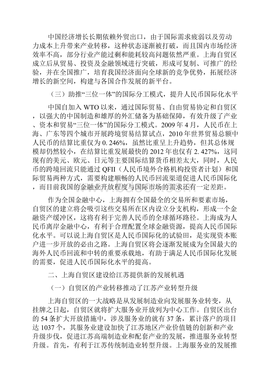 国际贸易新格局下江苏对接上海自贸区的机遇与策略.docx_第3页